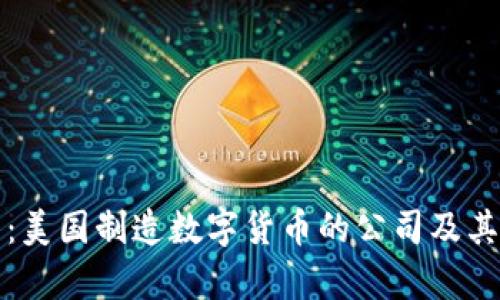 深度解析：美国制造数字货币的公司及其发展趋势
