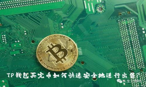 TP钱包买完币如何快速安全地进行出售?