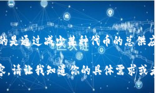 在TP钱包中，火葬链（Burn Chain）是指一种专门用于处理和销毁加密货币交易的区块链。这种链的设计目的是通过减少某种代币的总供应量来增加其稀缺性，从而提升其价值。由于火葬链有助于维护代币的经济模型，许多项目开始采用这一机制。

如果你希望进一步了解火葬链的运作原理、用途、以及在TP钱包中的具体应用，我可以为你提供更详细的内容。请让我知道你的具体需求或者相关问题！
