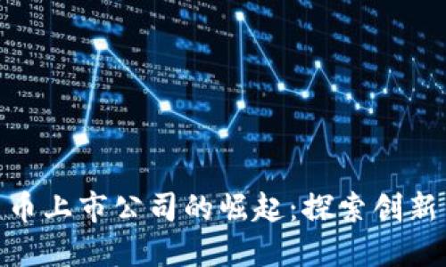 数字货币上市公司的崛起：探索创新与机遇
