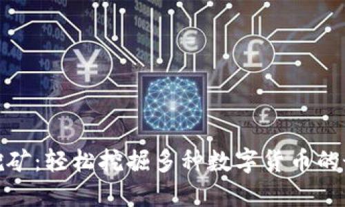 TP钱包挖矿：轻松挖掘多种数字货币的最佳选择