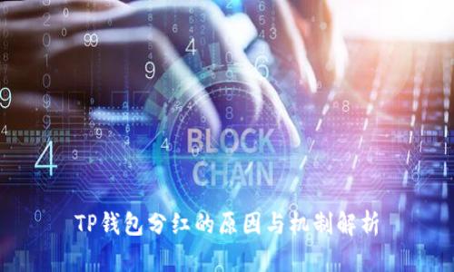 TP钱包分红的原因与机制解析