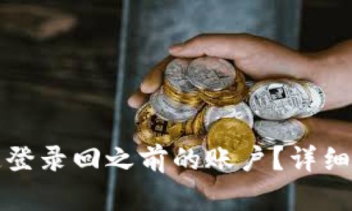 TP钱包如何快速登录回之前的账户？详细步骤与解决方案