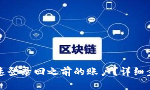 TP钱包如何快速登录回之前的账户？详细步骤与解决方案