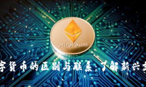 电子支付与数字货币的区别与联系：了解新兴支付方式的未来
