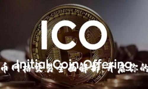 外汇与数字货币网格交易全面解析：开启你的智能投资之路