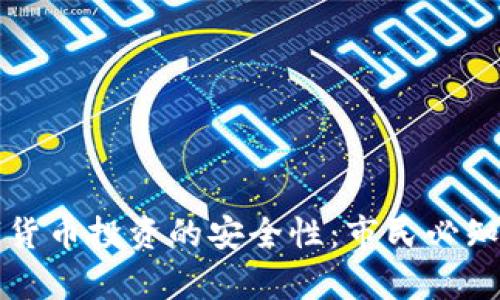 探索天津数字货币投资的安全性：市民必知的风险与对策