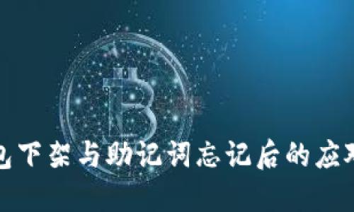 TP钱包下架与助记词忘记后的应对方案