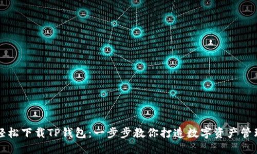 如何轻松下载TP钱包：一步步教你打造数字资产管理神器