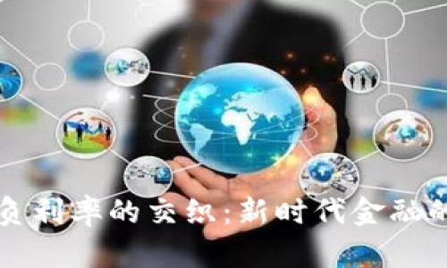 数字货币与负利率的交织：新时代金融的变革与展望
