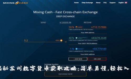 揭秘苏州数字货币获取攻略：简单易懂，轻松入门