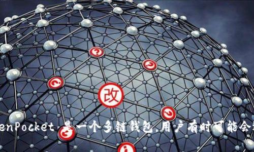 如果你在问关于 TokenPocket 的问题，建议你具体说明遇到何种问题，以便我能更好地为你提供帮助。TokenPocket 是一个多链钱包，用户有时可能会遇到连接错误、资产显示异常、交易失败等问题。了解具体情况后，我可以为你提供更详细的建议或解决方案。