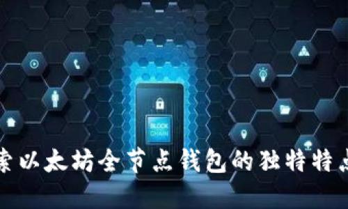 深入探索以太坊全节点钱包的独特特点与优势