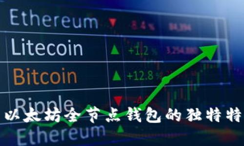 深入探索以太坊全节点钱包的独特特点与优势