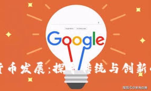 西安数字货币发展：探寻传统与创新的交融之路