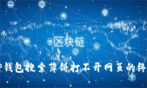 解决TP钱包搜索薄饼打不开网页的终极指南