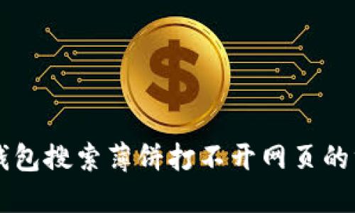 解决TP钱包搜索薄饼打不开网页的终极指南