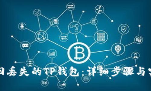 如何找回丢失的TP钱包：详细步骤与实用技巧