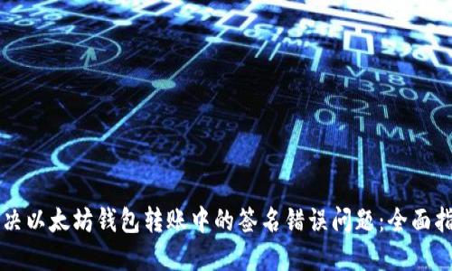 解决以太坊钱包转账中的签名错误问题：全面指南