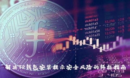 解决TP钱包安装提示安全风险的终极指南