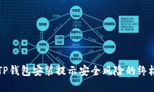 解决TP钱包安装提示安全风险的终极指南