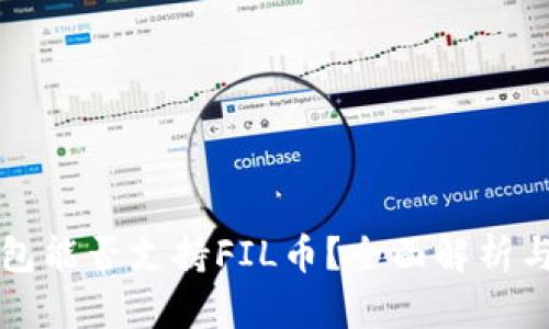 以太坊钱包能否支持FIL币？全面解析与创新解读