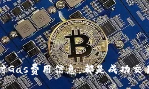 jiaotongTP钱包如何充值Gas：轻松让你的交易畅通无阻/jiaotong
TP钱包, Gas充值, 以太坊, 数字货币/guanjianci

什么是TP钱包？
TP钱包，作为目前区块链资产管理与交易的热门选择之一，凭借其简单易用的界面和强大的功能，吸引了大量数字货币爱好者的青睐。无论是新手还是资深玩家，TP钱包都能提供安全、快速的交易体验。在这其中，有一个重要的概念就是“Gas”，这是以太坊网络中进行交易、执行智能合约所需的费用。本文将详细介绍如何在TP钱包中高效、便捷地充值Gas，让您的数字资产交易更加顺畅。

Gas的定义和作用
在深入讲解如何充值Gas之前，我们需要了解Gas的基本概念。Gas可以理解为以太坊网络的一种“燃料”，每次进行交易或执行合约时都需要消耗Gas。它的费用是依据网络的拥堵程度而变化的，因此在进行交易时，选择合适的Gas费用尤为重要。过低的Gas费用可能导致交易堵塞，而过高则会造成不必要的经济损失。

为什么选择TP钱包进行Gas充值？
TP钱包不仅支持以太坊及其相关的代币，还具备用户友好的操作界面，方便用户进行安全的资产管理。选择TP钱包进行Gas充值的理由包括：
ul
    li用户界面直观易懂，操作流畅。/li
    li提供多种数字资产的管理功能，一座钱包即可应对多种需求。/li
    li安全性高，采用多重加密机制保障用户资产。/li
    li及时的交易记录，透明的费用信息，用户可以充分掌控自己的交易动态。/li
/ul

如何在TP钱包中充值Gas？
为了顺利完成Gas的充值，以下是详细的操作步骤：

h4步骤一：打开TP钱包/h4
首先，在您的手机或其他设备上找到并打开TP钱包应用。登录后，确保已绑定好您的数字资产账户，这将为后续的操作提供便利。

h4步骤二：查看当前Gas费用/h4
在进行充值之前，建议先查看当前以太坊网络的Gas费用。您可以通过区块浏览器或者TP钱包自身的提示功能，掌握Gas的实时信息。这将帮助您制定更加合理的策略，选择合适的Gas费用。

h4步骤三：选择充值方式/h4
在TP钱包中，您可以选择多种方式进行Gas充值，包括：
ul
    li通过法币充值：如果您是新用户，可以选择通过信用卡或银行转账的方式，将法币充值至TP钱包账户，然后再购买以太币，用于Gas费用。/li
    li通过其他数字货币转换：如果您已有其他币种，可以直接在TP钱包内进行转换，获得以太币。/li
/ul


h4步骤四：输入充值金额/h4
无论您选择哪种充值方式，在确认转账之前，都需要输入您希望充值的Gas数量。确保您按照当前的Gas价格，选择合适的数量，这样能够在交易时减少不必要的延迟。

h4步骤五：确认交易/h4
在输入完充值信息后，TP钱包会提示您确认交易。请仔细核对信息，确保无误后，点击确认。之后，您的交易将在区块链网络上被处理。有时，因网络拥堵，交易确认可能略有延迟，请耐心等待。

提高Gas充值成功率的小技巧
为了确保您的Gas充值能够顺利进行，您还可以注意以下几点提示：
ul
    li选择合适的时机进行充值：在网络使用较小、费用较低的时段进行充值，可以省去很多不必要的支出。/li
    li时常关注Gas市场波动，合理设置Gas价格，以便在交易高峰期也能保证您的交易顺利。/li
/ul

常见问题解答
在充值Gas的过程中，用户可能会遇到一些常见问题，以下是解答：

h41. 充值后Gas费用是否立即生效？/h4
是的，一旦您完成Gas充值，您的钱包余额会立即更新，您可以立刻用于新的交易。

h42. 如何查看我的Gas余额？/h4
您可以在TP钱包的资产界面中查看您的以太币余额，Gas费用会从您的以太币余额中扣除。

h43. 我可以使用其他代币支付Gas吗？/h4
目前以太坊网络规定Gas必须用以太币（ETH）支付。因此，如果您希望进行交易，必须确保您的钱包中有足够的ETH可用于Gas费用。

总结
在数字货币交易过程中，Gas费用的合理管理至关重要。通过TP钱包的Gas充值功能，您可以轻松实现快速、顺畅的交易体验。理解Gas的工作原理、选择合适的充值方式，并掌握实时Gas费用信息，都是成功交易的关键。希望本文对您在TP钱包中充值Gas提供了实用的帮助，让您的数字货币之旅更加顺利。