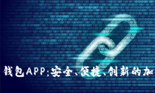 探索以太坊官网钱包APP：安全、便捷、创新的加密资产管理工具