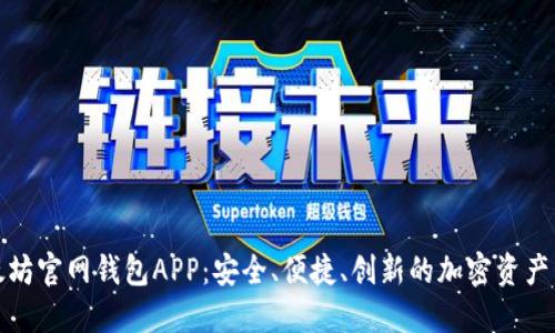 探索以太坊官网钱包APP：安全、便捷、创新的加密资产管理工具