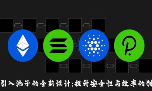   
TP钱包引入池子的全新设计：提升安全性与效率的创新之路