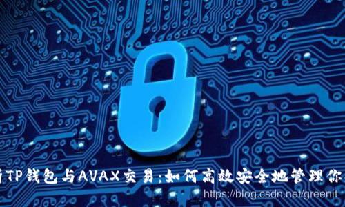 全方位解析TP钱包与AVAX交易：如何高效安全地管理你的数字资产