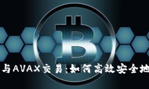 全方位解析TP钱包与AVAX交易：如何高效安全地管理你的数字资产