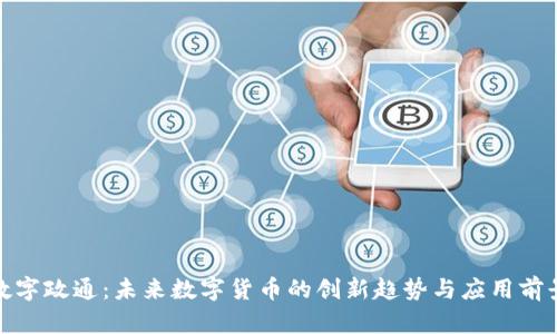 数字政通：未来数字货币的创新趋势与应用前景