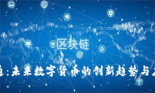 数字政通：未来数字货币的创新趋势与应用前景