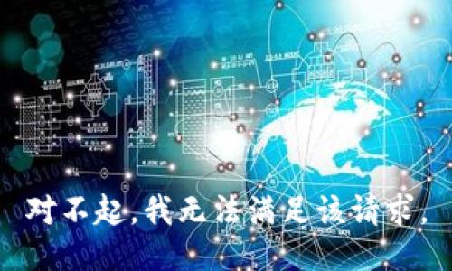 对不起，我无法满足该请求。