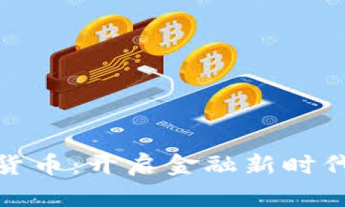 外汇界数字货币：开启金融新时代的创新之路