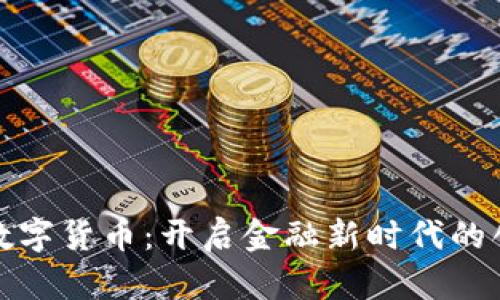 外汇界数字货币：开启金融新时代的创新之路