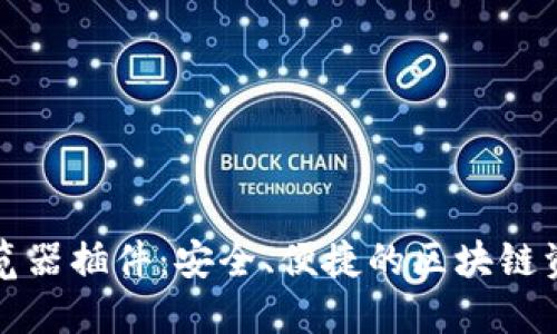 揭秘TP钱包浏览器插件：安全、便捷的区块链资产管理新选择