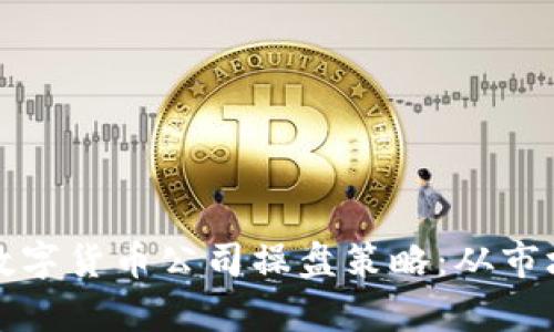 如何打造成功的数字货币公司操盘策略：从市场洞察到风险管理
