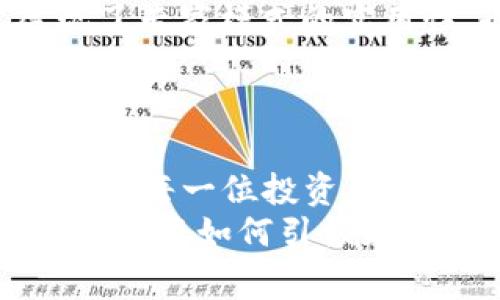 jiaoti揭秘TP钱包专家模式：开启你的区块链投资新体验/jiaoti
TP钱包, 专家模式, 区块链, 投资体验/guanjianci

引言：区块链时代的数字资产管理
在如今数字化迅速发展的时代，区块链作为一种颠覆性的技术，正在逐步改变我们管理资产的方式。TP钱包作为一款广受欢迎的数字钱包应用，不仅提供了安全存储币种的基本功能，还引入了“专家模式”这一独特卖点，帮助用户更高效地进行资产管理和投资决策。本文将详细介绍TP钱包的专家模式，包括其创新点、优势、使用方法等，让你在区块链投资的旅程中更为顺利。

TP钱包的基本功能：安全、高效、便捷
在深入探讨专家模式之前，我们先来了解一下TP钱包的基本功能。TP钱包支持多种主流数字货币的存储与管理，用户可以便捷地进行充值、提现、转账等操作。无论是在进行区块链交易，还是存储你的NFT，TP钱包都提供了可靠的安全保障。
此外，TP钱包内置了多种资产管理工具，让用户能够实时查看资产余额、资产增值情况、市场动态等信息。这种功能集成大大提升了用户体验，方便用户快速做出投资决策。

专家模式的诞生：把握投资先机
随着区块链市场的不断发展，越来越多的用户希望能够深入了解市场动态，以便更好地进行投资。而传统的数字钱包往往只能提供基础的功能，而无法满足那些希望进行更深层次分析的用户需求。为此，TP钱包推出了专家模式。
专家模式并非简单的功能升级，而是一种全新的用户体验。它通过数据分析、市场趋势预测等多种工具，帮助用户更好地把握投资机会。无论你是新手还是资深投资者，专家模式都能为你提供不一样的视角。

专家模式的核心功能：数据分析与市场预测
在TP钱包的专家模式中，用户可以访问到各种强大的数据分析工具。通过这些工具，用户能够进行多维度的数据比较，包括交易量、价格走势、市场情绪等。这些数据不仅可以帮助用户了解市场的当前状况，还可以进行未来趋势的预测。
例如，TP钱包提供的“市场热度”工具，可以帮助用户实时了解当前哪些币种在交易市场中最受欢迎；而“技术分析”功能则提供了更加深入的图表分析，包括移动平均线、相对强弱指数等指标。这些功能的结合，使得用户能够更加科学、理性地进行投资决策。

如何开启TP钱包的专家模式？
开启TP钱包的专家模式其实非常简单。首先，用户需要确保自己的TP钱包应用是最新版本，可以通过应用商店进行更新。更新完成后，登录到自己的钱包账户，接下来在应用主界面中寻找“专家模式”选项。点击该选项后，系统会要求用户进行简单的身份认证，确保账户安全。
完成身份认证后，用户就可以进入专家模式界面。在这里，用户会看到一系列不同的分析工具和模块，根据自己的需求，选择对应的模块进行深入分析。通过这样的设计，不同的用户可以自由选择适合自己的功能，提升个性化体验。

专家模式的优势：提升投资效率
TP钱包的专家模式之所以受到广大用户的青睐，不仅仅是因为它的功能强大，更因为它能显著提升用户的投资效率。在区块链市场波动剧烈的情况下，谁都希望能够把握每一个投资机会。
通过专家模式，用户可以快速获取实时的市场信息，减少因信息滞后而导致的投资失误。其次，专家模式能够提供更为全面的资产分析，让用户有能力在众多投资选择中找到更具潜力的项目，从而在瞬息万变的市场中获得更加稳健的收益。

用户反馈：专家模式的真实体验
在TP钱包的社区中，用户们对于专家模式的反馈可谓良好。在各大论坛和社交平台上，很多用户分享了自己使用专家模式后的投资成功案例。有用户表示，通过市场热度分析，他成功捕捉到了某个新兴币种的上涨机会，从中获得了可观的收益。
此外，还有一些用户强调了专家模式中数据分析工具的重要性，他们能够利用这些数据做出更科学的投资决策，避免了一些因盲目跟风而导致的亏损。这些真实的案例，不仅展现了专家模式的实用性，也证明了TP钱包在用户需求满足上的用心。

结语：区块链投资的未来
总的来说，TP钱包的专家模式以其独特的视角和功能，帮助用户在区块链投资中走得更远。通过数据分析和市场预测，用户能够在这条充满挑战的投资道路上，找到更多的机会。
在未来，随着区块链技术的不断进步和更多用户的加入，TP钱包的专家模式势必会在市场中发挥更大的作用。通过不断创新和改进，TP钱包将继续为用户提供更加优质的服务，帮助每一位投资者在这个数字资产时代中创造更大的价值。
在越来越多的用户开始重视数字资产管理的今天，拥有一款适合自己的数字钱包，尤其是能开启专家模式的TP钱包，显得尤为重要。让我们共同期待，在未来的区块链浪潮中，TP钱包将如何引领更多用户走向投资成功的道路。