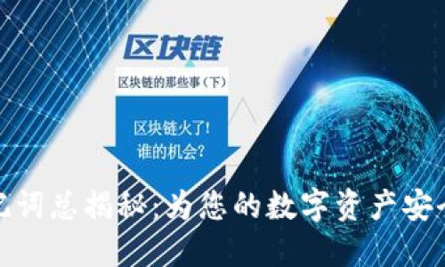 TP钱包助记词总揭秘：为您的数字资产安全保驾护航