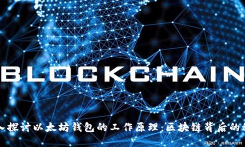 深入探讨以太坊钱包的工作原理：区块链背后的秘密