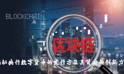 揭秘央行数字货币的发行方及其背后的创新力量