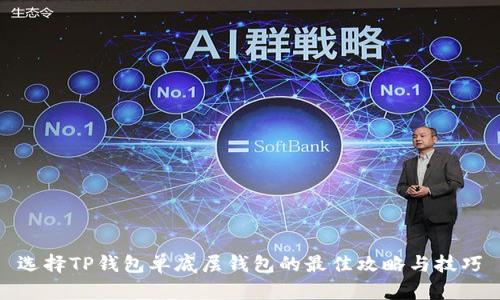 选择TP钱包单底层钱包的最佳攻略与技巧