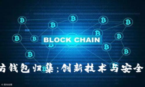  全面解析以太坊钱包归集：创新技术与安全策略的完美结合