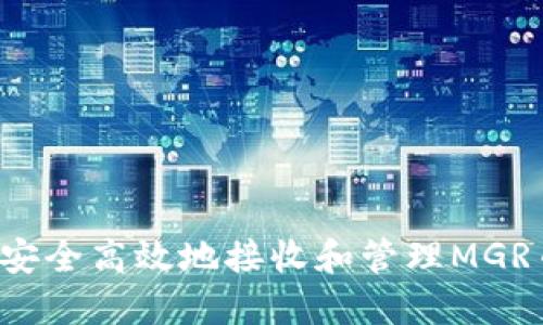 TP钱包如何安全高效地接收和管理MGR币？全面指南