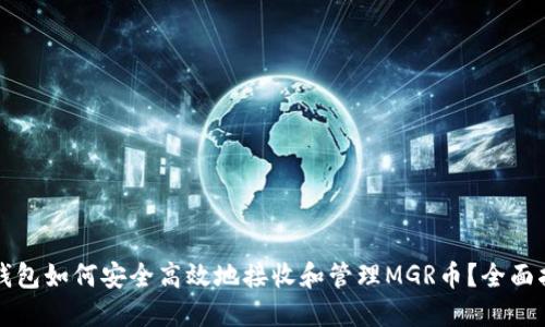 TP钱包如何安全高效地接收和管理MGR币？全面指南