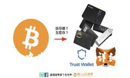 如何在TP钱包中查找助记词：详细指南与技巧