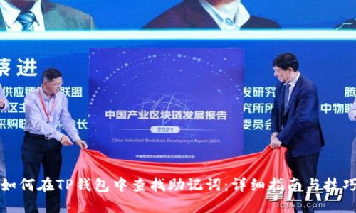 如何在TP钱包中查找助记词：详细指南与技巧