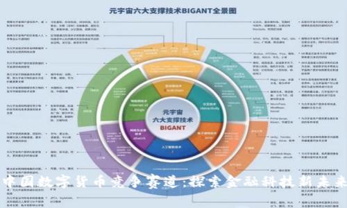 中国数字货币竞争赛道：探索金融科技新未来
